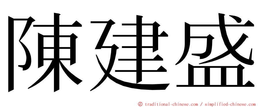 陳建盛 ming font