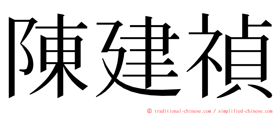 陳建禎 ming font