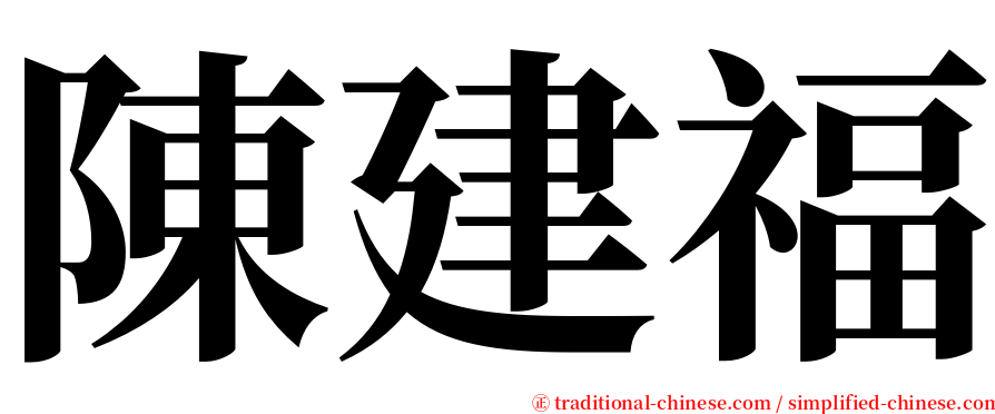 陳建福 serif font