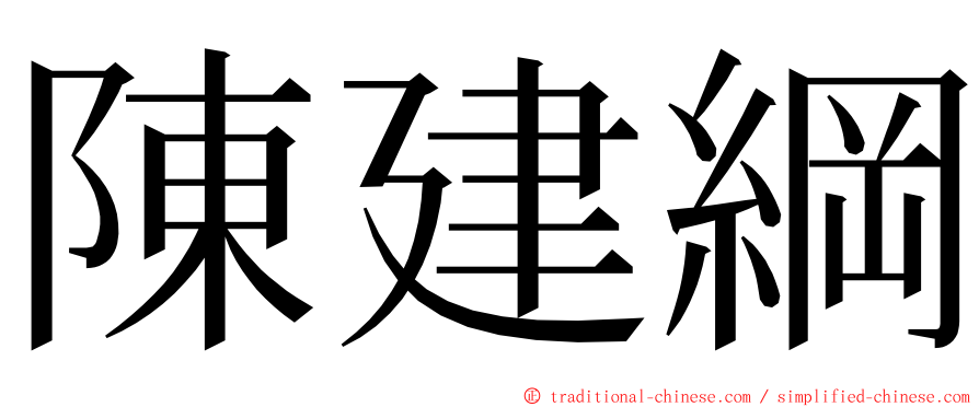 陳建綱 ming font