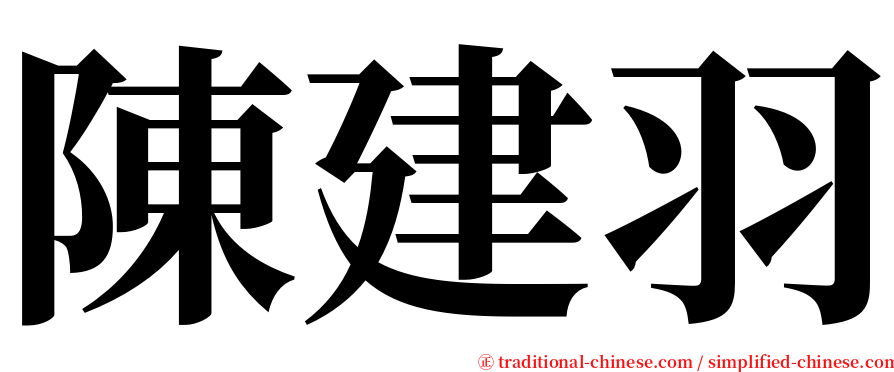 陳建羽 serif font