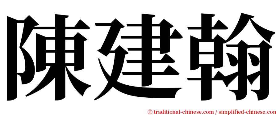 陳建翰 serif font