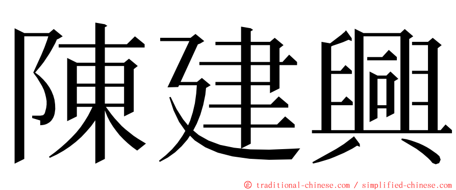 陳建興 ming font