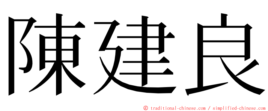 陳建良 ming font