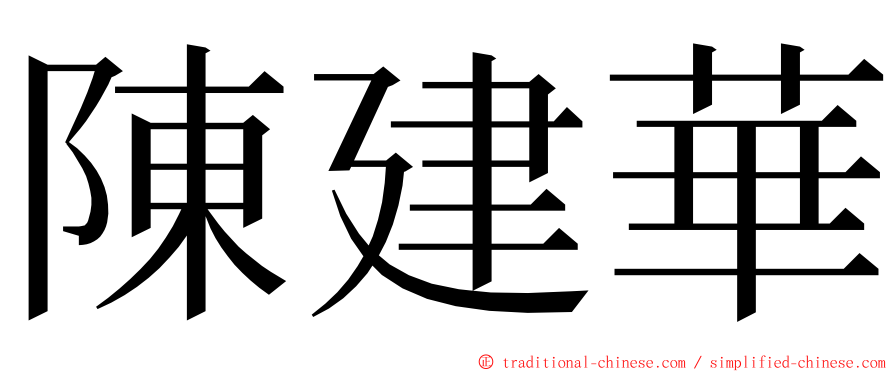 陳建華 ming font