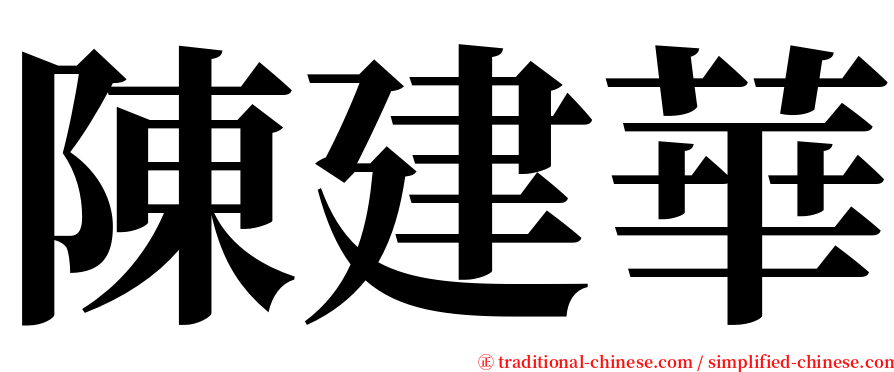 陳建華 serif font
