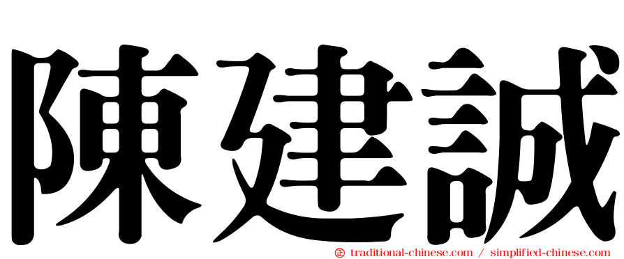 陳建誠