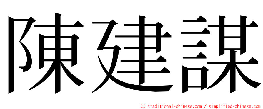 陳建謀 ming font