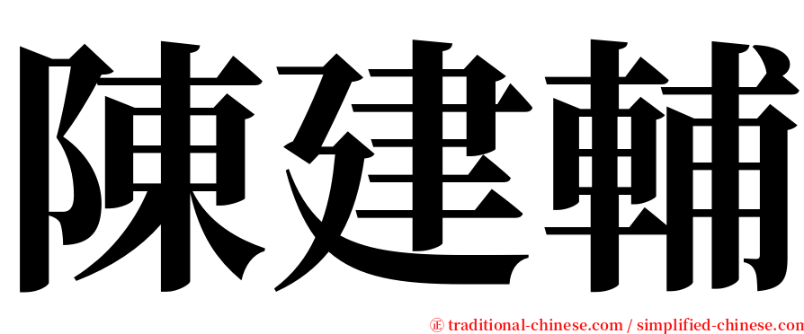 陳建輔 serif font