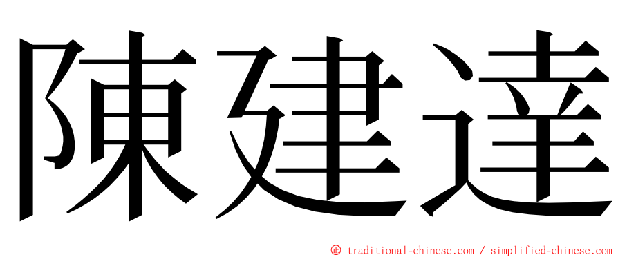 陳建達 ming font