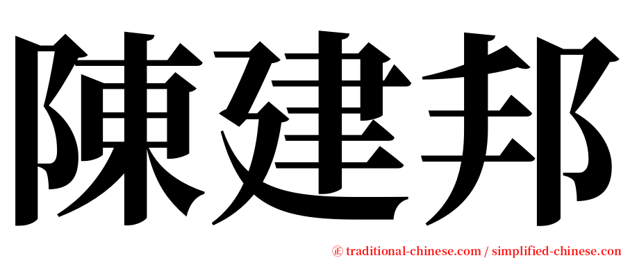陳建邦 serif font