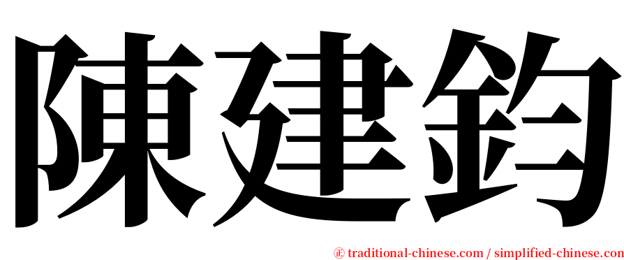 陳建鈞 serif font