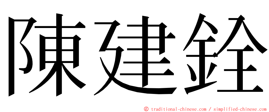 陳建銓 ming font