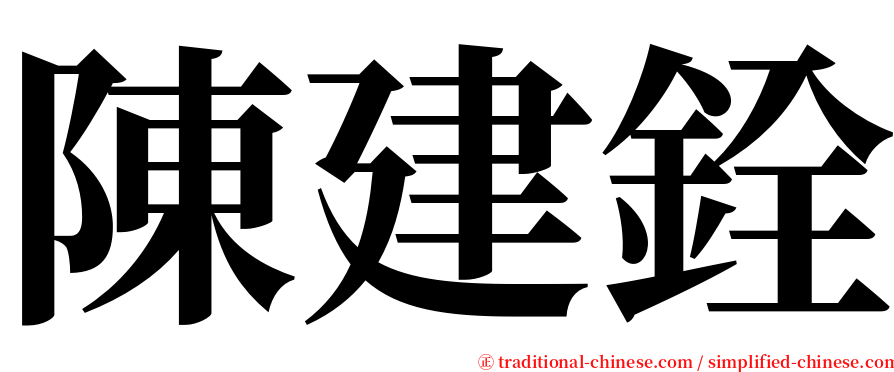 陳建銓 serif font