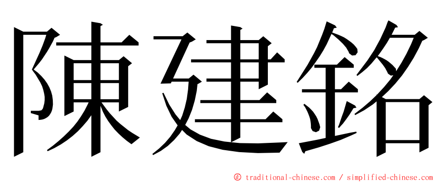 陳建銘 ming font