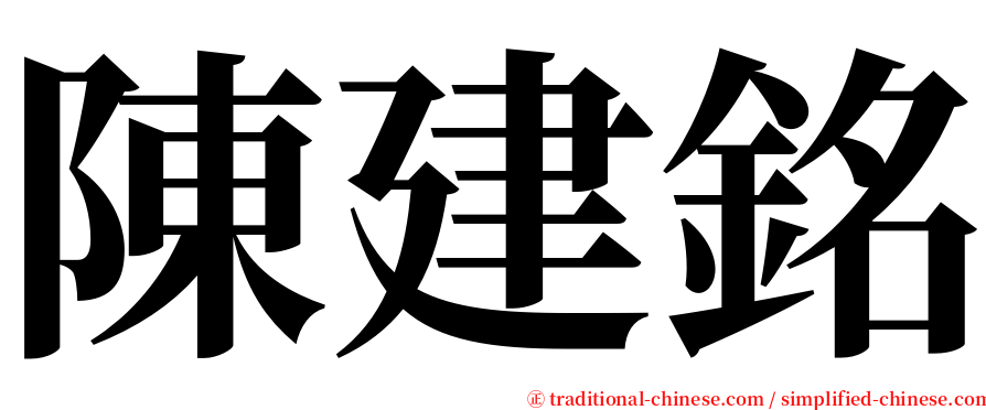 陳建銘 serif font