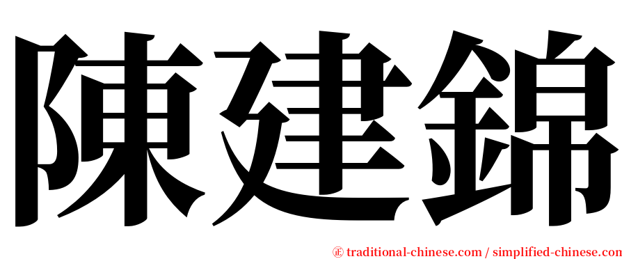 陳建錦 serif font