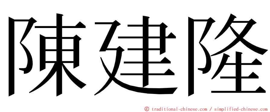 陳建隆 ming font