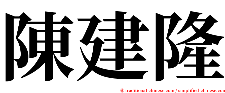 陳建隆 serif font