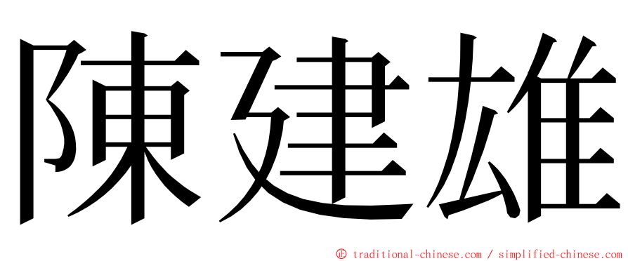 陳建雄 ming font