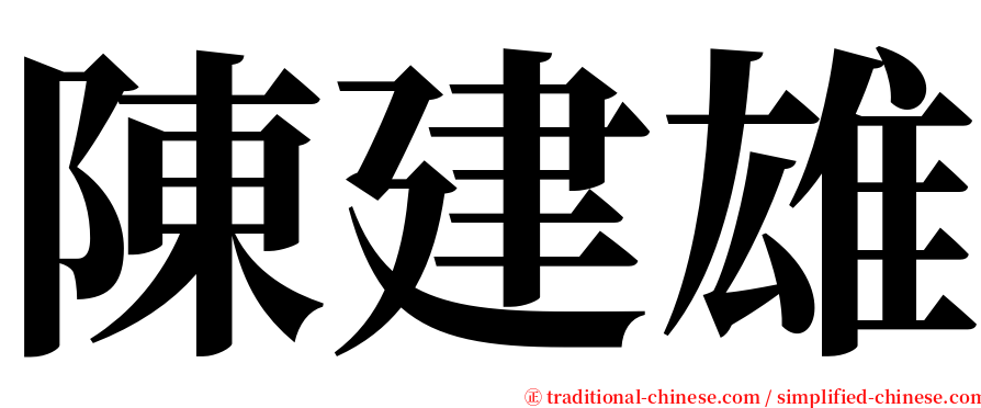 陳建雄 serif font