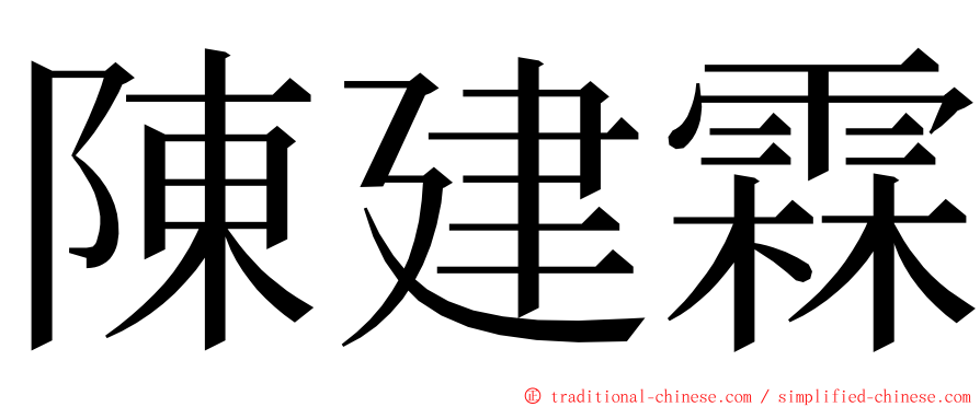 陳建霖 ming font