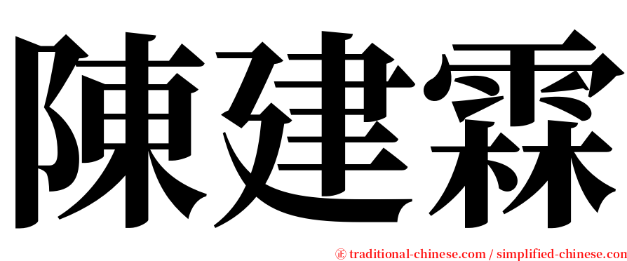 陳建霖 serif font