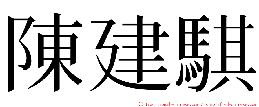 陳建騏 ming font