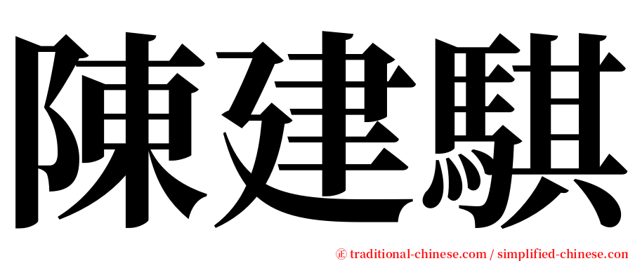 陳建騏 serif font