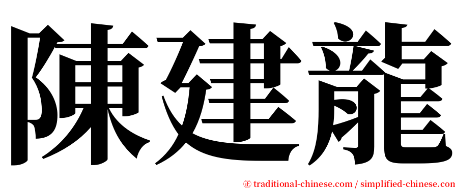 陳建龍 serif font