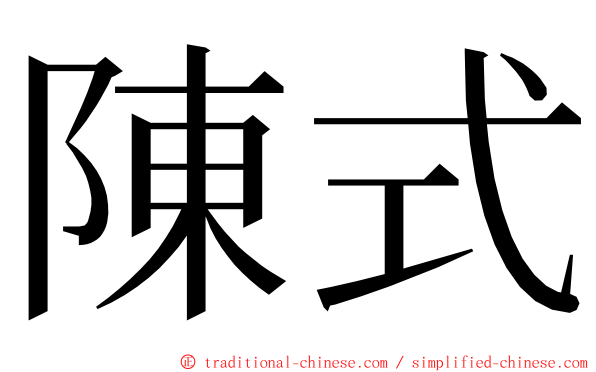 陳式 ming font