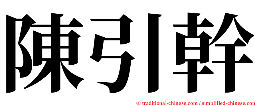 陳引幹 serif font