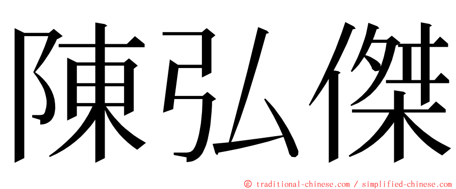 陳弘傑 ming font