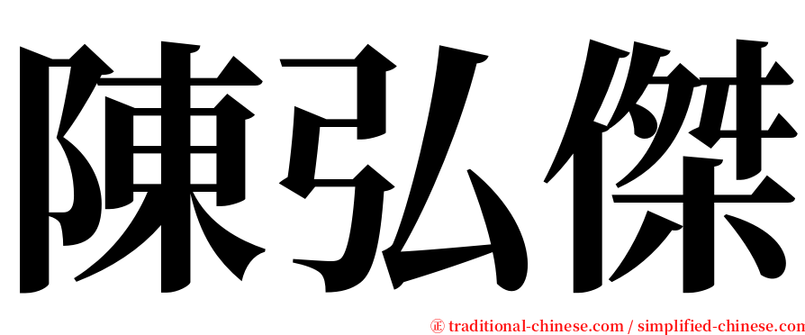 陳弘傑 serif font