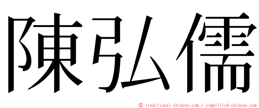 陳弘儒 ming font