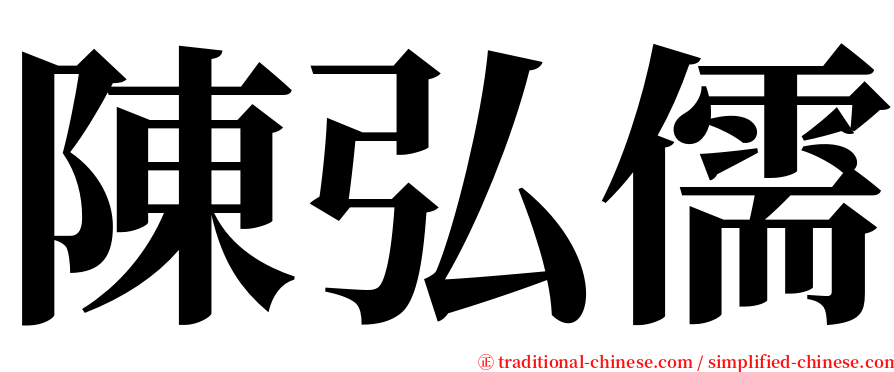 陳弘儒 serif font
