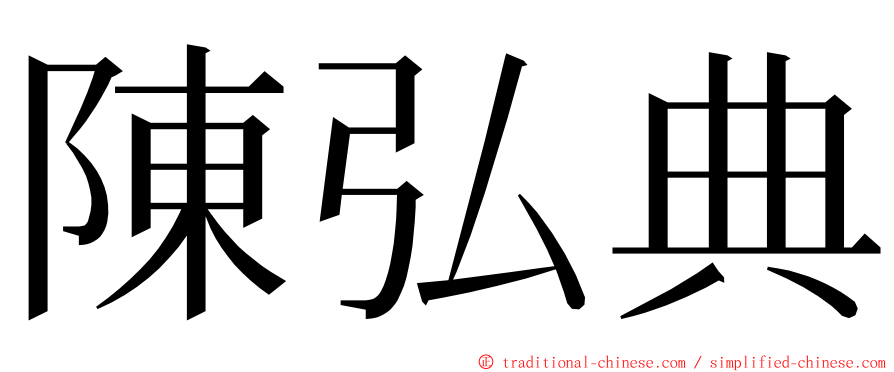 陳弘典 ming font