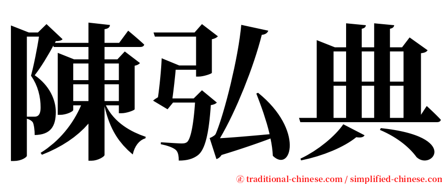 陳弘典 serif font