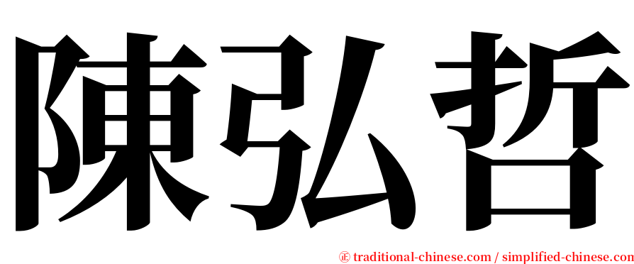 陳弘哲 serif font