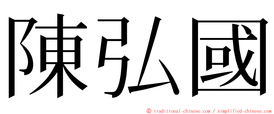 陳弘國 ming font