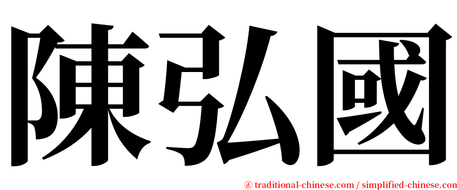 陳弘國 serif font