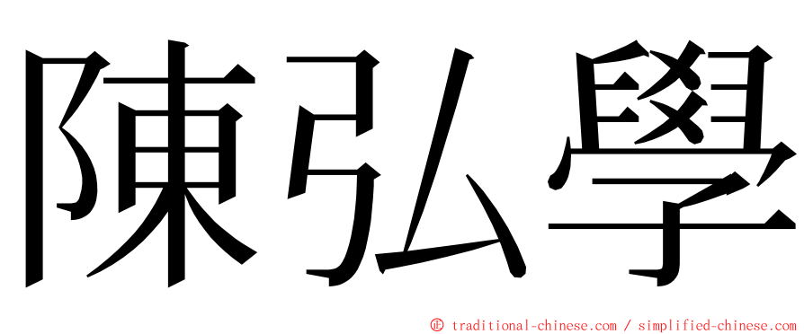 陳弘學 ming font