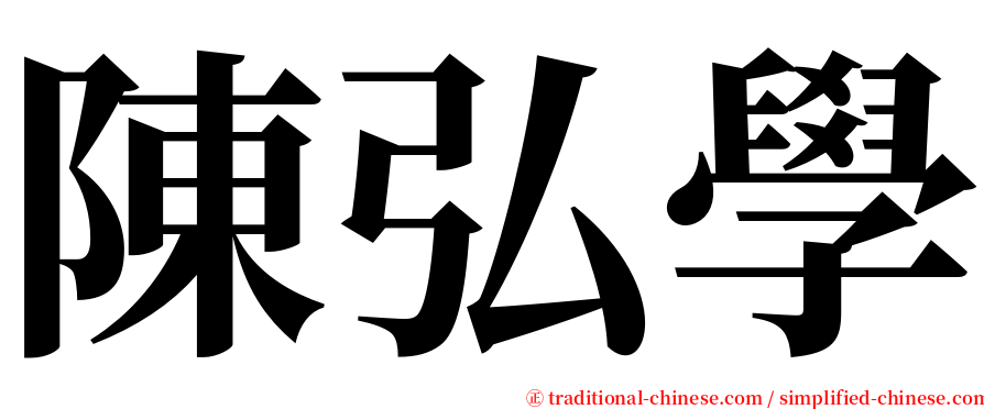 陳弘學 serif font