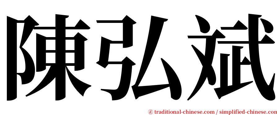 陳弘斌 serif font