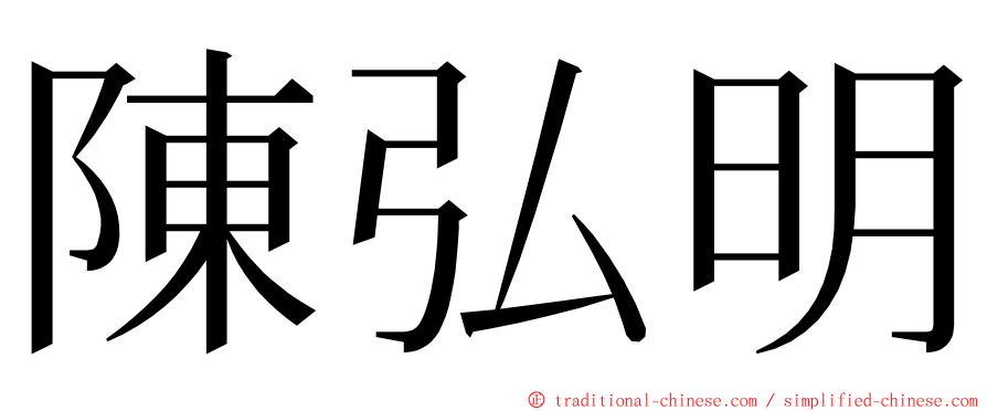 陳弘明 ming font