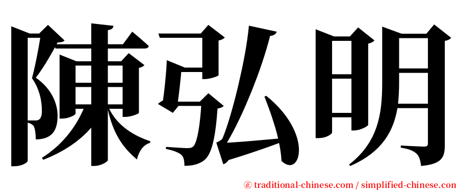 陳弘明 serif font