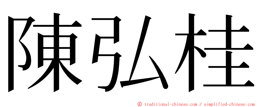 陳弘桂 ming font