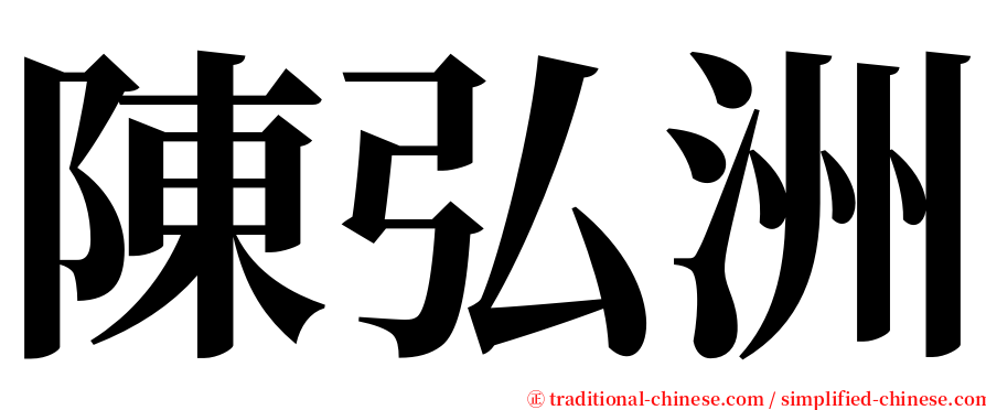 陳弘洲 serif font