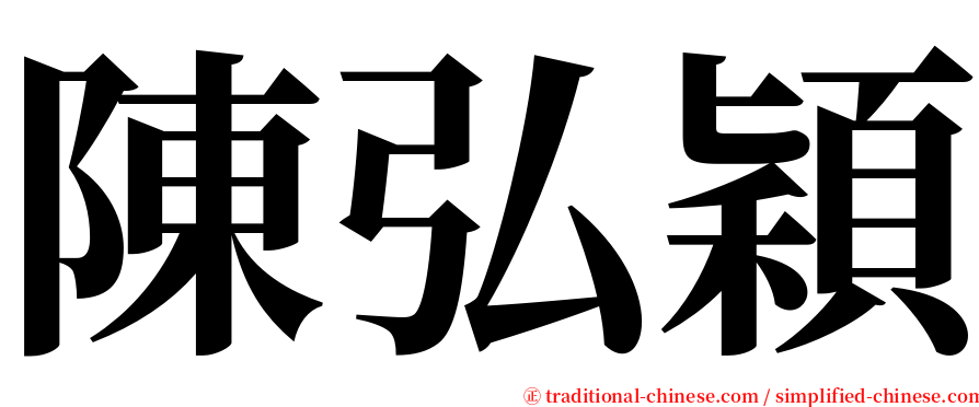 陳弘穎 serif font