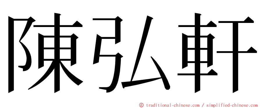 陳弘軒 ming font